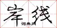 庞中华岸线行书怎么写