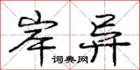 庞中华岸异行书怎么写