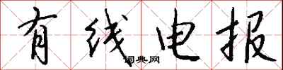 钱沛云有线电报行书怎么写