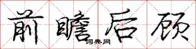 庞中华前瞻后顾行书怎么写