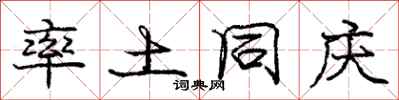 庞中华率土同庆行书怎么写