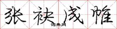 庞中华张袂成帷行书怎么写