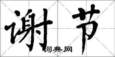 翁闿运谢节楷书怎么写