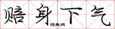 庞中华赔身下气行书怎么写