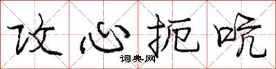 庞中华攻心扼吭行书怎么写