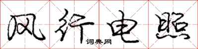 庞中华风行电照行书怎么写
