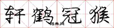 庞中华轩鹤冠猴行书怎么写