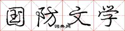 庞中华国防文学行书怎么写