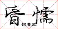 庞中华昏懦行书怎么写