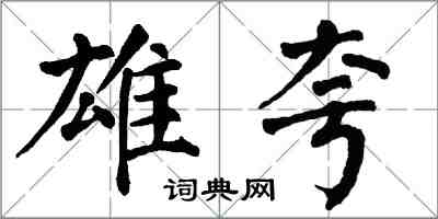 翁闿运雄夸楷书怎么写