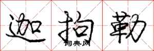 庞中华迦拘勒行书怎么写