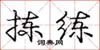 庞中华拣练行书怎么写