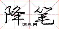 庞中华降笔行书怎么写