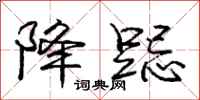 庞中华降跽行书怎么写