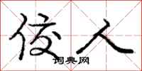 庞中华佼人行书怎么写