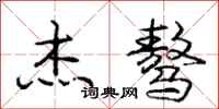 庞中华杰骜行书怎么写