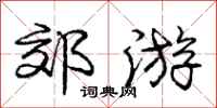 庞中华郊游行书怎么写