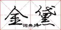 庞中华金黛行书怎么写