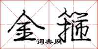 庞中华金箍行书怎么写