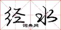 庞中华经水行书怎么写