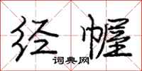 庞中华经幄行书怎么写