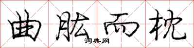 庞中华曲肱而枕行书怎么写