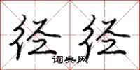 庞中华径径行书怎么写