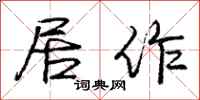 庞中华居作行书怎么写