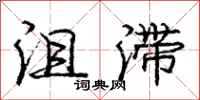 庞中华沮滞行书怎么写