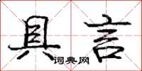 庞中华具言行书怎么写