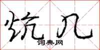 庞中华炕几行书怎么写