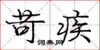 庞中华苛疾行书怎么写