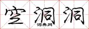 庞中华空洞洞行书怎么写