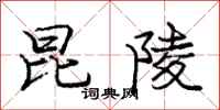 庞中华昆陵行书怎么写