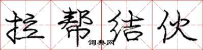 庞中华拉帮结伙行书怎么写