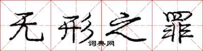 庞中华无形之罪行书怎么写