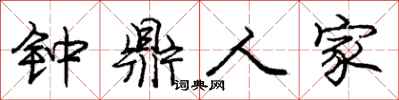 庞中华钟鼎人家行书怎么写