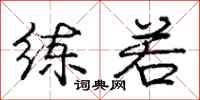 庞中华练若行书怎么写