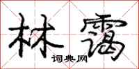 庞中华林霭行书怎么写