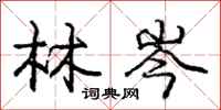 庞中华林岑行书怎么写