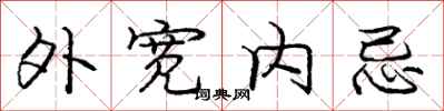 庞中华外宽内忌行书怎么写