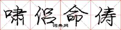 庞中华啸侣命俦行书怎么写