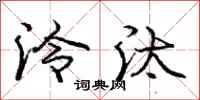庞中华泠汰行书怎么写