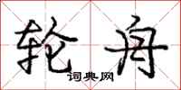 庞中华轮舟行书怎么写