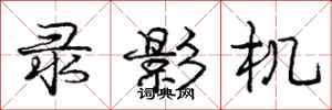 庞中华录影机行书怎么写