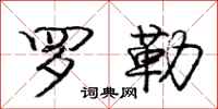 庞中华罗勒行书怎么写