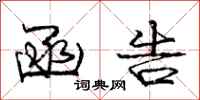 庞中华函告行书怎么写