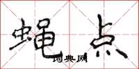 侯登峰蝇点楷书怎么写