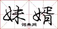 庞中华妹婿行书怎么写