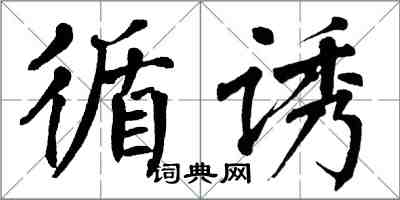 翁闿运循诱楷书怎么写